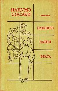 Нацумэ Сосэки - САНСИРО  скачать бесплатно