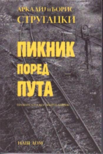 Strugatski Arkadi - Пикник поред пута скачать бесплатно