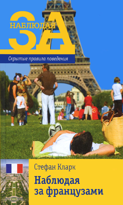 Скачать наблюдая за французами pdf