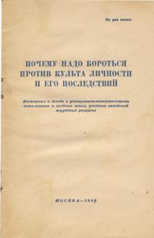 Автор неизвестен - Почему надо бороться против культа личности и его последствий скачать бесплатно