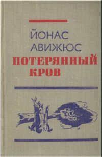 Авижюс  Йонас - Потерянный кров скачать бесплатно