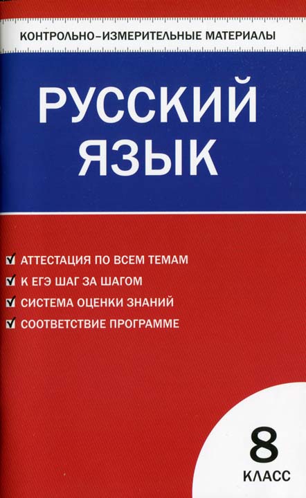 Егорова Наталия - Контрольно-измерительные материалы. Русский язык. 8 класс скачать бесплатно