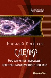 Кононюк Василий - Неоконченная пьеса для квантово-механического пианино [СИ] скачать бесплатно