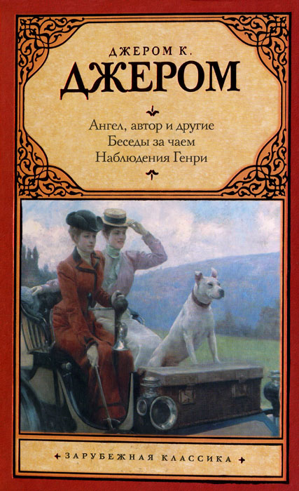 Джером Джером - Ангел, автор и другие. Беседы за чаем. Наблюдения Генри. скачать бесплатно