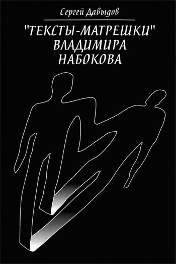 Давыдов Сергей - «Тексты-матрёшки» Владимира Набокова скачать бесплатно