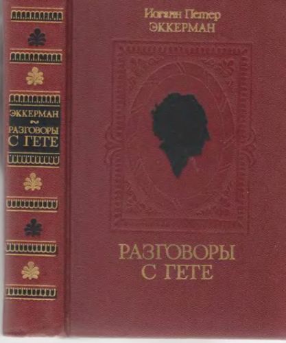 Эккерман Иоганн -  Разговоры с Гете в последние годы его жизни скачать бесплатно