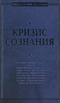 Швейцер Альберт - Кризис сознания: сборник работ по «философии кризиса» скачать бесплатно