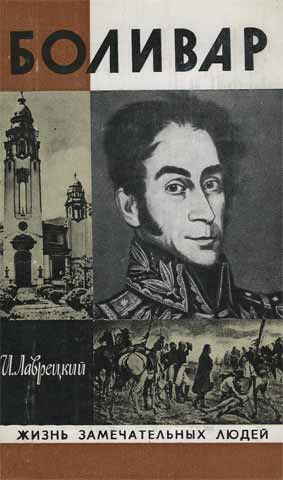Лаврецкий Иосиф - Боливар скачать бесплатно