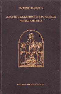 Памфил Евсевий - Жизнь Константина скачать бесплатно