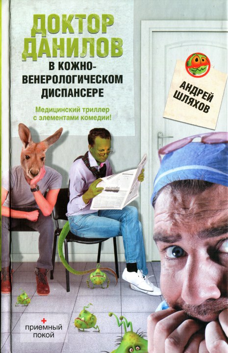 Шляхов Андрей - Доктор Данилов в кожно-венерологическом диспансере скачать бесплатно