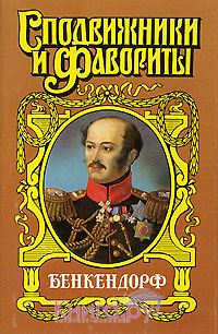 Щеглов Юрий - Бенкендорф. Сиятельный жандарм скачать бесплатно