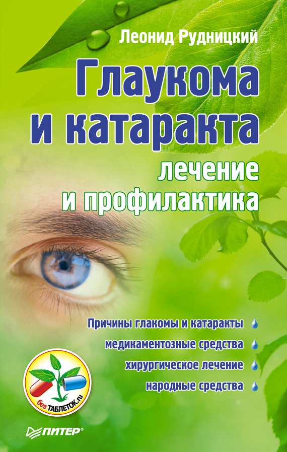 Рудницкий Леонид - Глаукома и катаракта: лечение и профилактика скачать бесплатно
