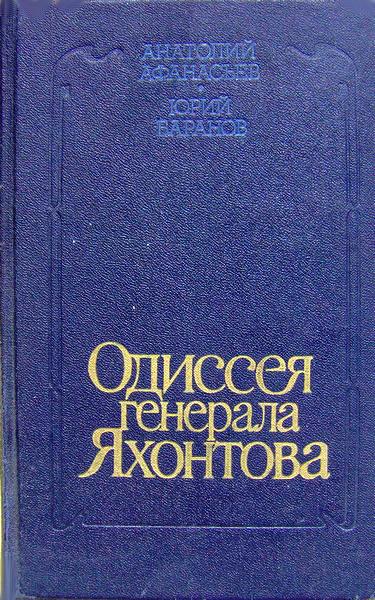 Афанасьев Анатолий - Одиссея генерала Яхонтова скачать бесплатно