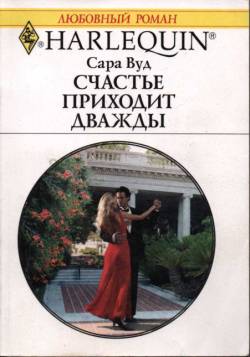 Вуд Сара - Счастье приходит дважды скачать бесплатно