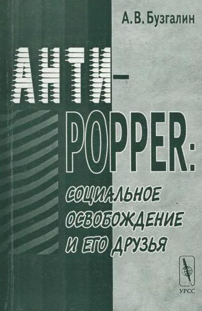 Бузгалин Александр - Анти-Popper: Социальное освобождение и его друзья скачать бесплатно