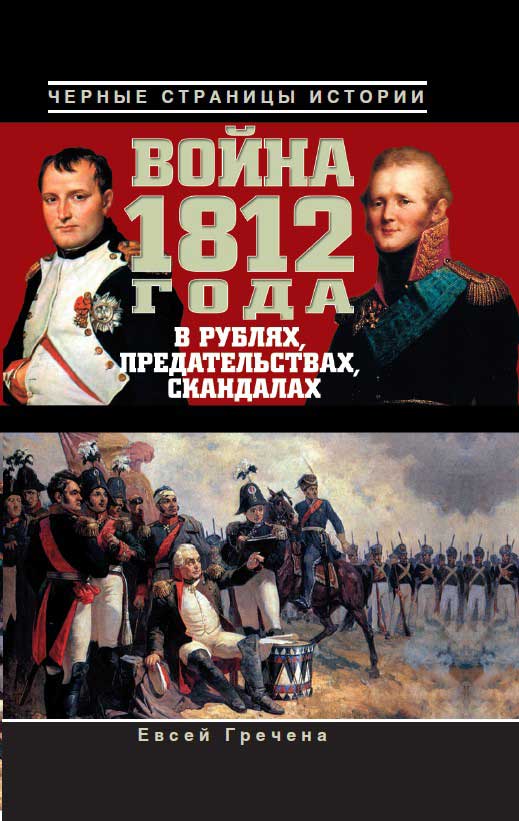 Гречена Евсей - Война 1812 года в рублях, предательствах, скандалах скачать бесплатно