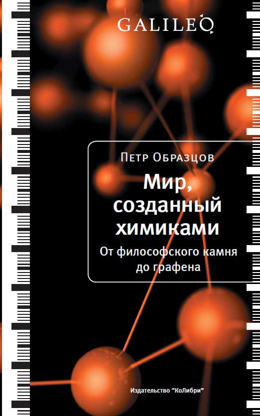 Образцов Петр - Мир, созданный химиками. От философского камня до графена скачать бесплатно