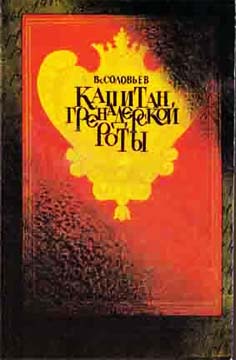 Соловьев Всеволод - Капитан гренадерской роты скачать бесплатно