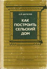 Шепелев Александр - Как построить сельский дом скачать бесплатно