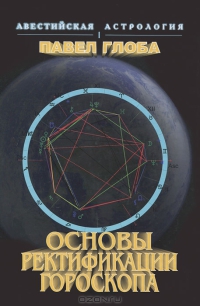 Глоба Павел - Основы ректификации гороскопа скачать бесплатно