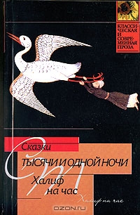 Автор неизвестен - Халиф на час скачать бесплатно