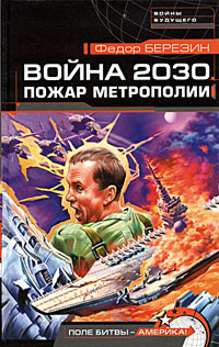 Березин Федор - Война 2030. Пожар Метрополии скачать бесплатно