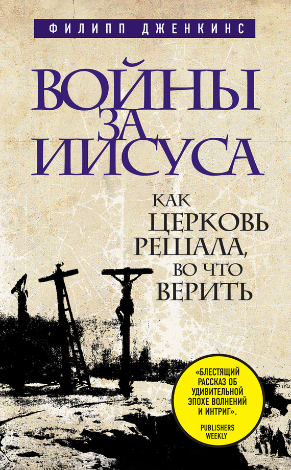 Дженкинс Филипп - Войны за Иисуса: Как церковь решала, во что верить скачать бесплатно