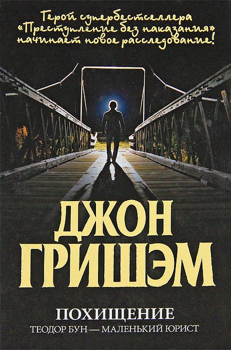 Гришем Джон - Похищение. Теодор Бун - маленький юрист скачать бесплатно