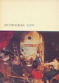 Кальдерон де ла Барка Педро - Дама-невидимка скачать бесплатно