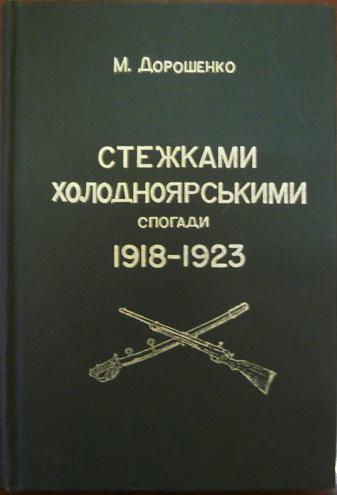 Дорошенко Михайло - Стежками холодноярськими. Спогади 1918 – 1923 років скачать бесплатно