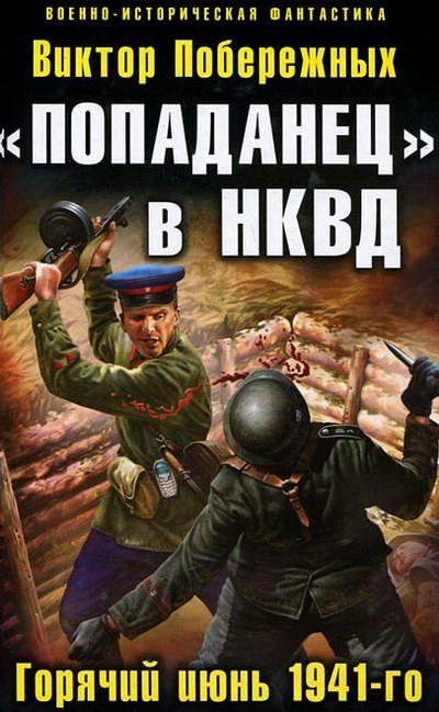 Побережных Виктор - «Попаданец» в НКВД. Горячий июнь 1941-го скачать бесплатно