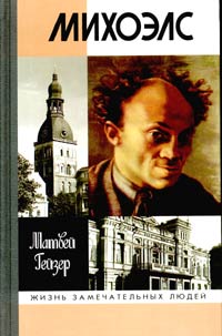 Гейзер Матвей - Михоэлс скачать бесплатно