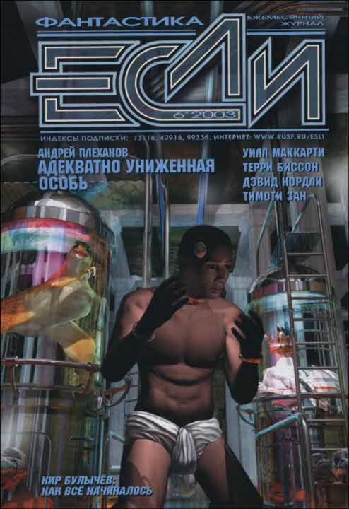 Маккарти Уилл - «Если», 2003 № 06 скачать бесплатно