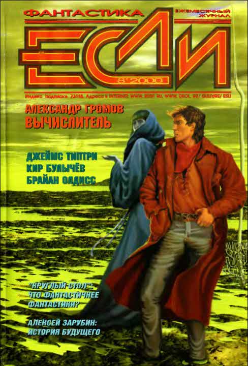 Типтри-мл. Джеймс - «Если», 2000 № 08 скачать бесплатно