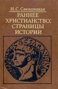 Свенцицкая Ирина - Раннее христианство: страницы истории скачать бесплатно