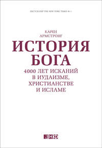 Армстронг Карен - История Бога. Тысячелетние искания в иудаизме, христианстве и исламе скачать бесплатно