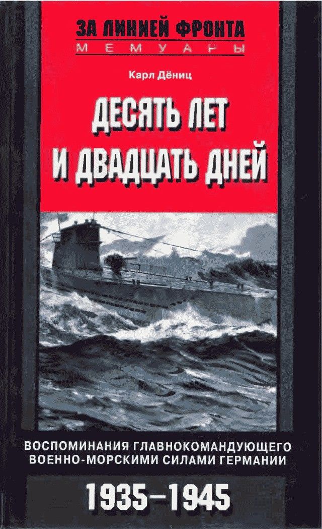 Дёниц Карл - Десять лет и двадцать дней скачать бесплатно