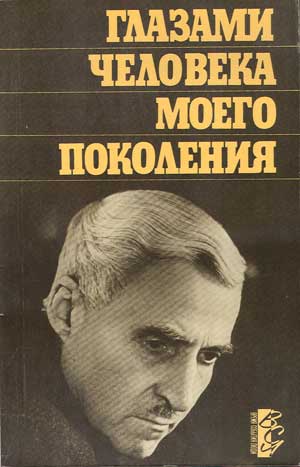 Симонов Константин - Глазами человека моего поколения: Размышления о И. В. Сталине скачать бесплатно