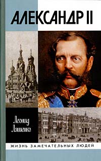 Ляшенко Леонид - Александр II, или История трех одиночеств скачать бесплатно