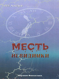 Аскеров Лев - Месть невидимки скачать бесплатно