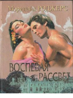 Роджерс Мэрилайл - Воспевая рассвет скачать бесплатно