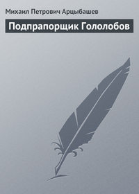 Арцыбашев Михаил - Подпрапорщик Гололобов скачать бесплатно