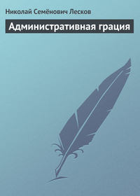 Лесков Николай - Административная грация скачать бесплатно