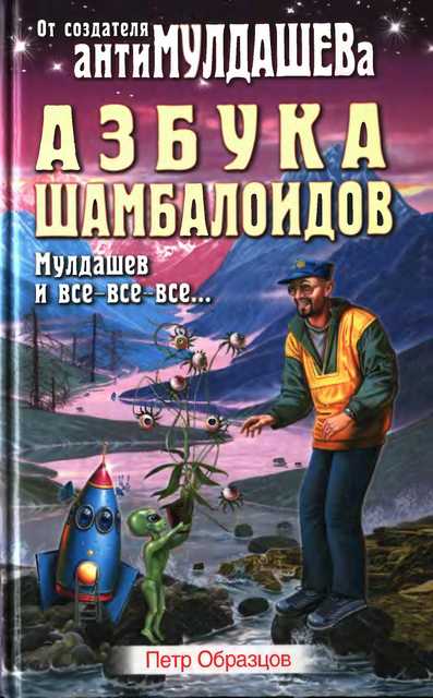 Образцов Петр - Азбука Шамболоидов. Мулдашев и все-все-все скачать бесплатно