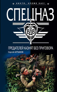 Алтынов Сергей - Предателей казнят без приговора (Сборник) скачать бесплатно