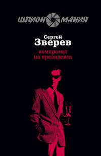 Зверев Сергей - Компромат на президента скачать бесплатно