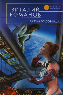 Романов Виталий - Разум чудовища скачать бесплатно