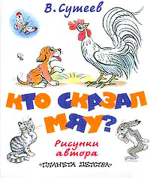 Сутеев Владимир - Кто сказал «мяу»? (рис. Сутеева, изд.2) скачать бесплатно