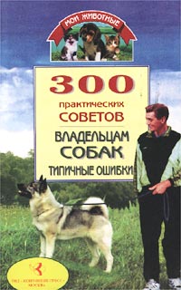 Круковер Владимир - 300 практических советов владельцам собак. Типичные ошибки скачать бесплатно