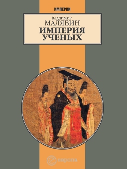 Малявин Владимир - Империя ученых (Гибель древней империи. 2-е испр. изд.) скачать бесплатно